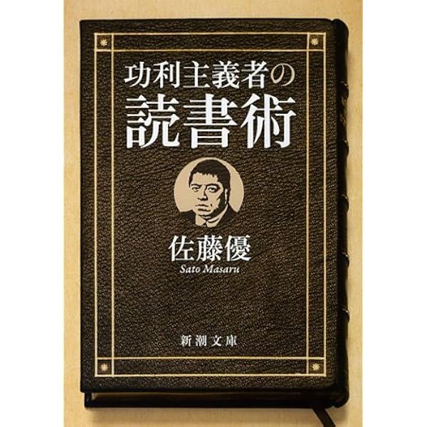 Amazon.co.jp: インテリジェンス人間論 (新潮文庫) : 優, 佐藤: 本